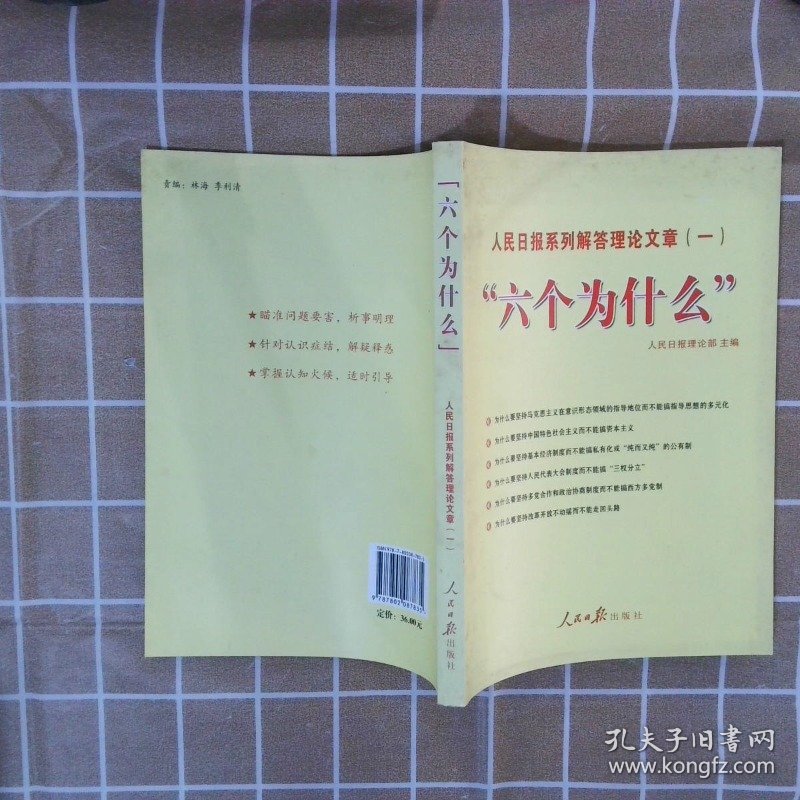 “六个为什么”：人民日报系列解答理论文章