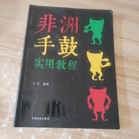 非洲手鼓实用教程