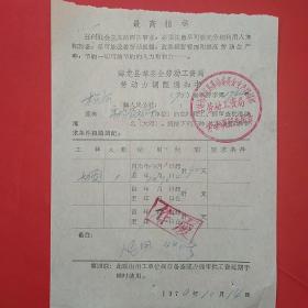 70年，海龙县（消失的地名），临时工派遣单2，少见。1-5，文件通知类票据。