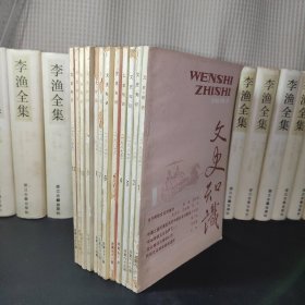 文史知识1987年全年1-12期