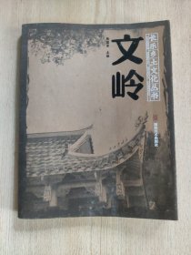 【福建福州】长乐乡土文化丛书：文岭