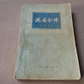 说岳全传上