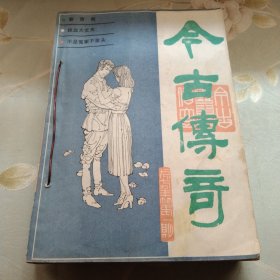今古传奇1987年1-5期