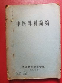 中医外科简编（晋江地区卫生学校，1978年，油印本）
