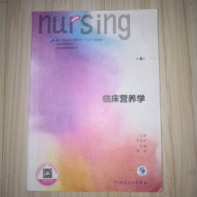 临床营养学（第4版 供本科护理学类专业用 配增值）/全国高等学校教材 二手 有笔迹