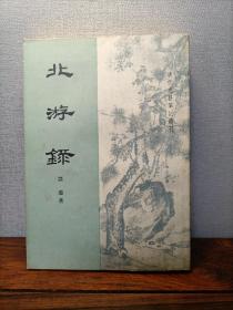 北游录（清代史料笔记丛刊）