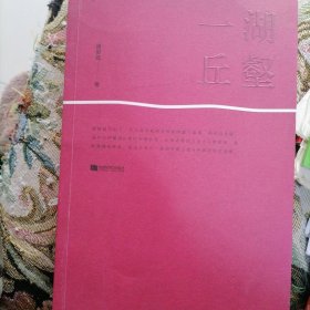 一湖丘壑…作者签名赠送给一位作家的书，书品佳，似未翻阅过