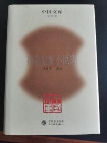 荷花淀派小说选 中国文库精装初版仅500册