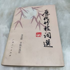 历代竹枝词选