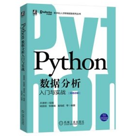 Pythoh数据分析入门与实战