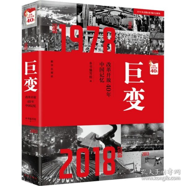 巨变：改革开放40年中国记忆