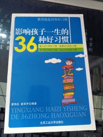 影响孩子一生的36种好习惯