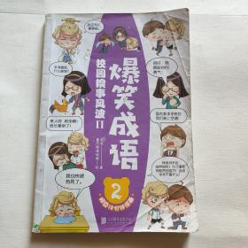 爆笑成语（全八册）看漫画学成语趣味学习漫画故事书籍成语故事接龙小学生课外阅读书籍