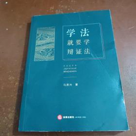 学法就要学辩证法