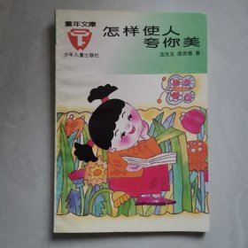 怎样使人夸你美(童年文库,插图本)