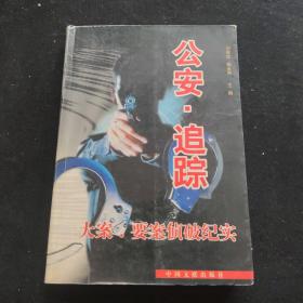 公安追踪 大案.要案.侦破纪实.