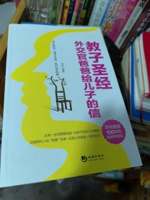 教子圣经：外交官爸爸给儿子的信