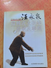 汪永泉授杨式太极拳语录及拳照，16开本。，北京体育大学出版社。（实物拍图，外品内页如图，内页干净整洁 少许页面有字迹划线）