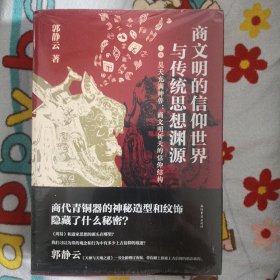 商文明的信仰世界与传统思想渊源（全三册，未开封）