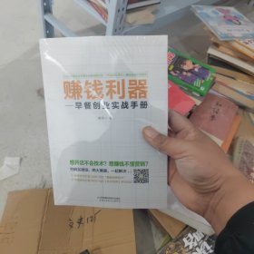 赚钱利器：早餐创业实战手册 正版塑封