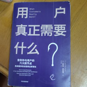 用户真正需要什么用卓越体验创造商业新增长中信出版社