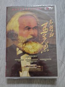 不朽的马克思（DVD），正版，全新未开封
