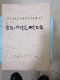 湖南省地质局物探队革命委员会
《 管理工作制度规定汇编》油印本