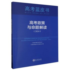 高考政策与命题解读(2024)/中国高考报告系列丛书/高考蓝皮书