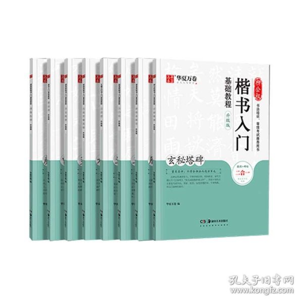 华夏万卷毛笔字帖赵孟頫楷书入门基础教程:三门记(升级版)成人初学者毛笔书法教程学生毛笔软笔楷书字帖