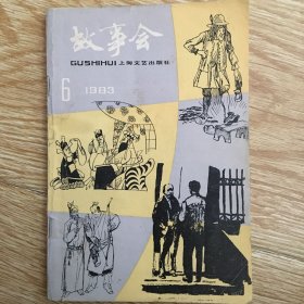 故事会  1983年第6期