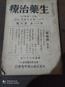 生药治疗(昭和19年)第五号