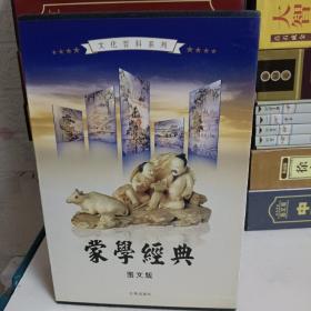 蒙学经典（全4卷）（图文版）