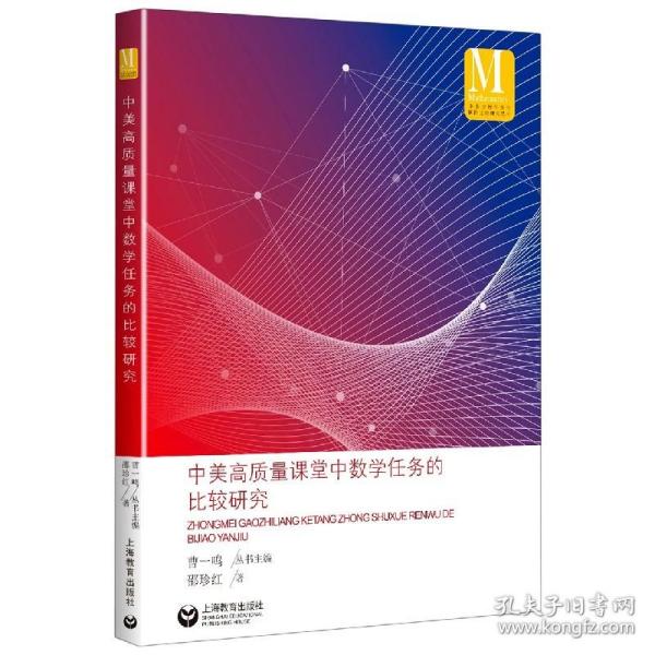 中美高质量课堂中数学任务的比较研究（中小学数学课程国际比较研究丛书）