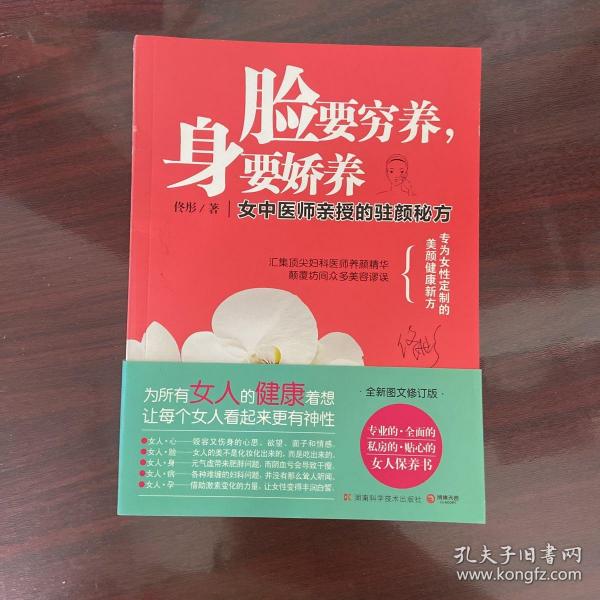 脸要穷养，身要娇养（全新图文修订版）：女中医师亲授的驻颜秘方