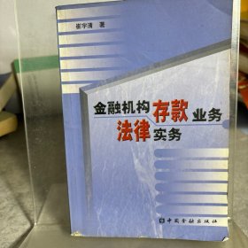 金融机构存款业务法律实务