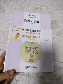 思维大语文 思维导图 构思作文 3 三级B册