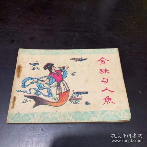 连环画 金珠与人鱼