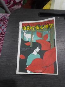 电影疗伤心理学(馆藏，一版一印)