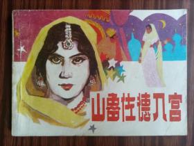 连环画，山鲁佐德入宫，新疆人民出版社出版，1984年8月第1版，品相如图