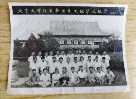 1964年北京大学技术物理系电班毕业纪念照片 老照片 北京大学技术物理系毕业照片