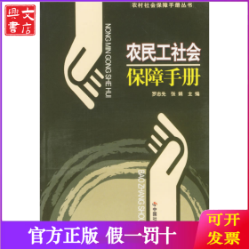 農(nóng)民工社會保障手冊/農(nóng)村社會保障手冊叢書