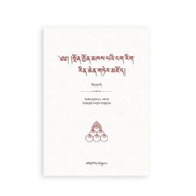 藏族历代文学经典文库（20卷）