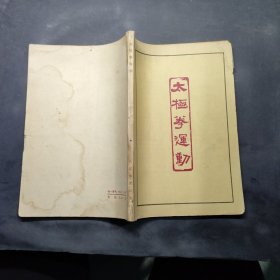 太极拳运动 1964年印