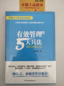 有效管理的5大兵法（柳传志 俞敏洪做序推荐  孙陶然全新管理巨著）