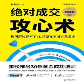 绝对成交攻心术：你所谓的开不了口，只是在不断自我妥协（珍藏版）