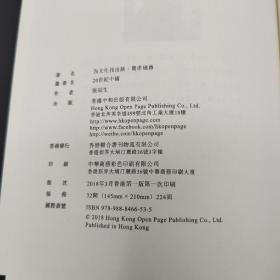 张冠生签名钤印《為文化找出路：費孝通傳》（精装）