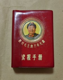 读报手册 完整一册：（江苏丹阳编辑出版，1969年9月，有林的题词等，厚厚一本，软精装本，64开本，封皮97品内页96-97品）