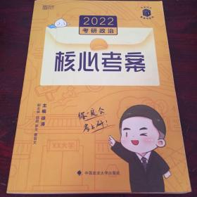 (加购立减3元)徐涛2022考研政治徐涛核心考案黄皮书系列一思想政治理论基础必备先修。有大量笔记