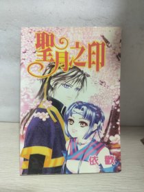 漫画 圣月之印（全一册）