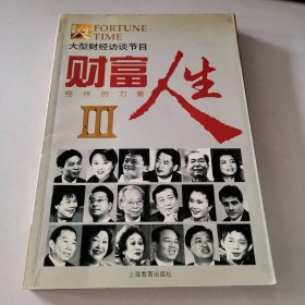 财富人生III：榜样的力量